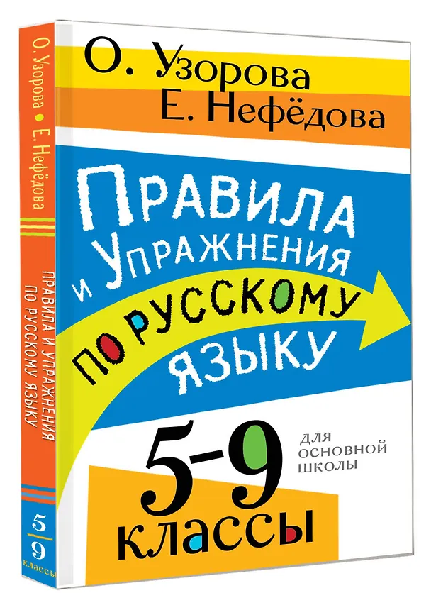 Книга Правила и упражнения по русскому языку. 5-9 классы (Елена Нефедова, Ольга Узорова) — 4