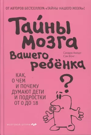 Тайны мозга вашего ребенка — 2316152 — 1