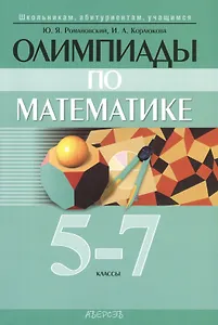 Олимпиады по математике. 5-7 классы. 3-е издание, дополненное