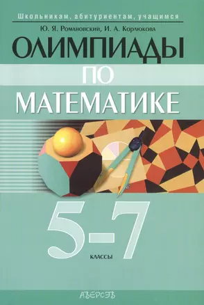 Олимпиады по математике. 5-7 классы. 3-е издание, дополненное — 2378229 — 1