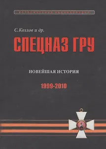 Спецназ ГРУ: Очерки истории. Историческая энциклопедия в 5 книгах. Кн. 5: Новейшая история. 1999-2010 гг.