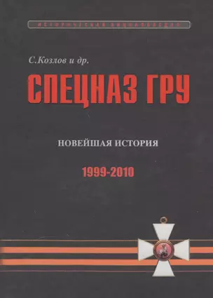 Спецназ ГРУ: Очерки истории. Историческая энциклопедия в 5 книгах. Кн. 5: Новейшая история. 1999-2010 гг. — 2551296 — 1