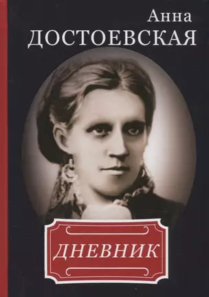 Анна Достоевская. Дневник. — 2625675 — 1