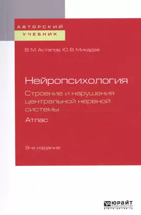 Нейропсихология. Строение и нарушения центральной нервной системы. Атлас. Учебное пособие — 2722873 — 1