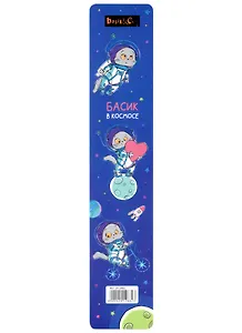 Закладка для книг пластиковая "Басик в космосе"