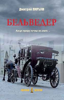 Книга Бельведер (Дмитрий Пирьян) — 1