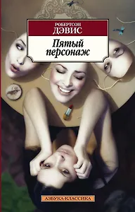 Пятый персонаж