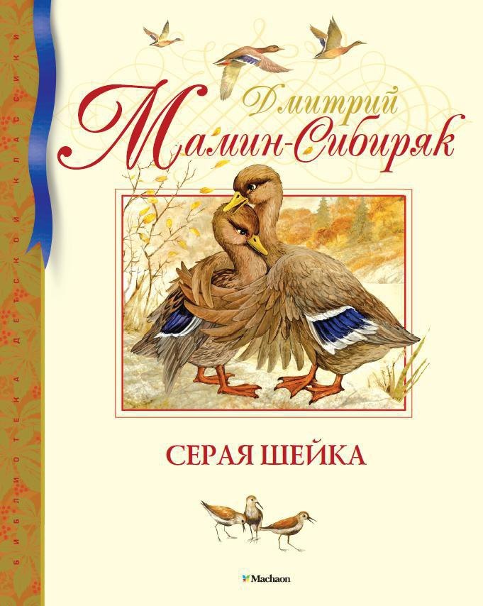 

Серая Шейка