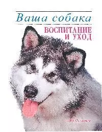 Ваша собака. Воспитание и уход — 2204778 — 1