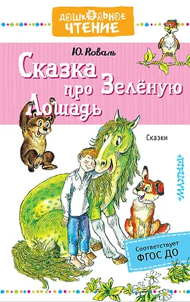 Книга Сказка про Зелёную Лошадь (Юрий Коваль)