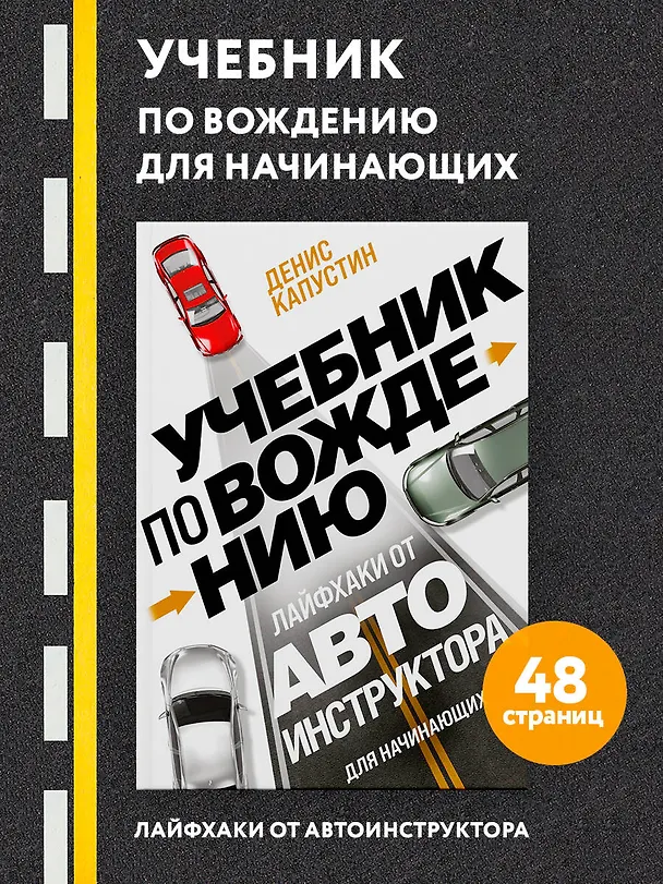 Книга Учебник по вождению для начинающих. Лайфхаки от автоинструктора (Денис Капустин) — 4