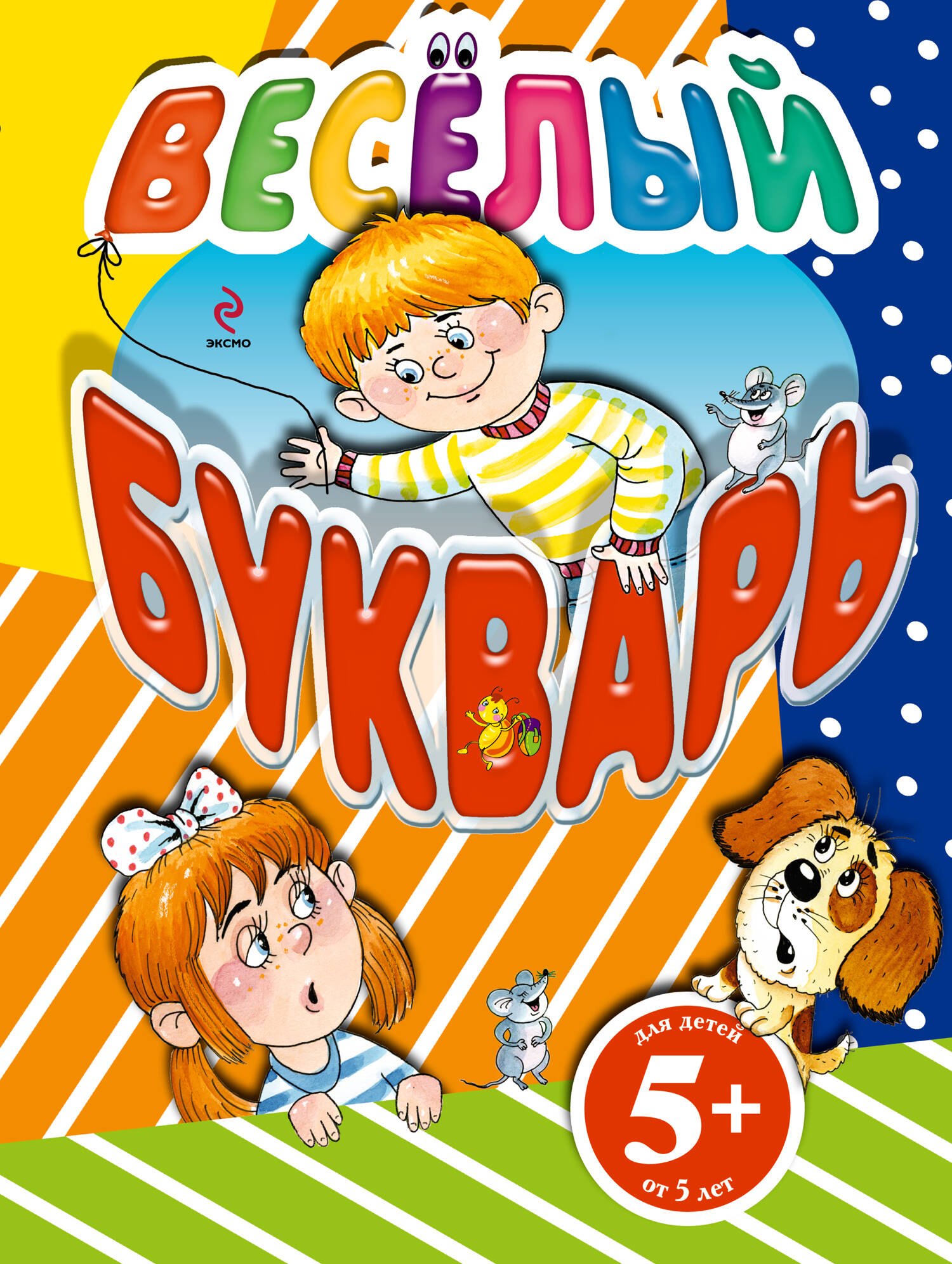 

Весёлый букварь