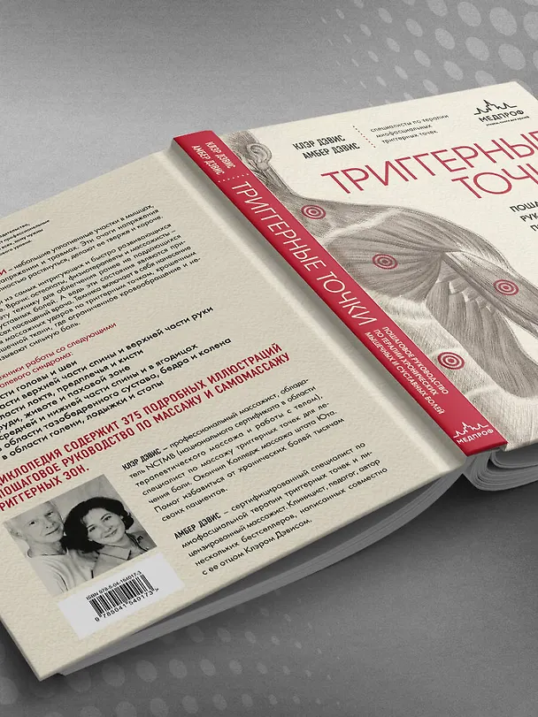 Книга Триггерные точки. Пошаговое руководство по терапии хронических мышечных и суставных болей. Иллюстрированная энциклопедия (Клэр Дэвис) — 13