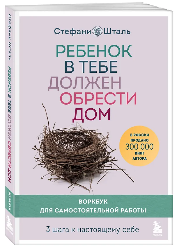Книга Подарочный комплект. Ребенок в тебе должен обрести дом (книга+воркбук) (Стефани Шталь) — 9