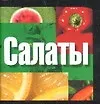 Книга Салаты (Т. Карпенко)