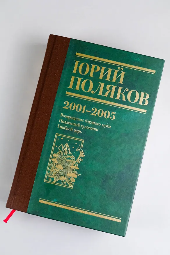 Книга Собрание сочинений. Том 5. 2001-2005 (Юрий Поляков) — 9