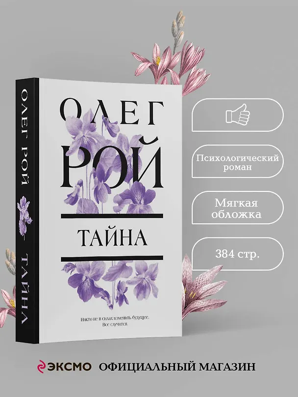 Книга Тайна (Олег Рой) — 5