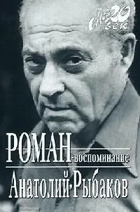 Роман-воспоминание