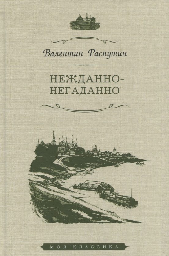 Обложка книги «Нежданно-негаданно. Рассказы»