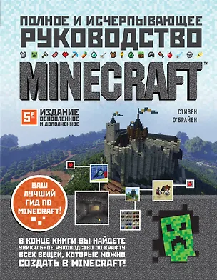 Книга Minecraft. Полное и исчерпывающее руководство. 5-е издание, обновленное и дополненное (Стивен О`Брайен)