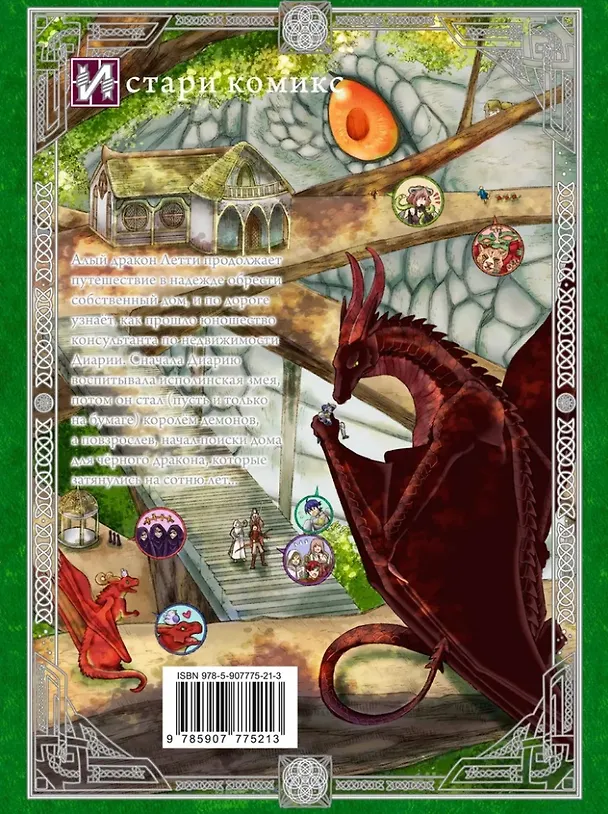 Дракон в поисках дома. Том 4 (Dragon, Ie wo Kau). Манга 3025687 — 2