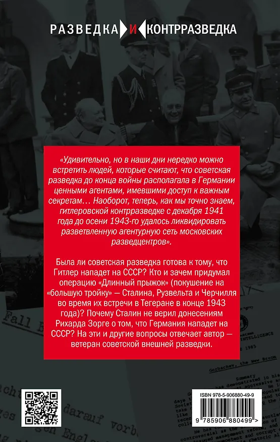 Книга Операции советской разведки: вымыслы и реальность (Виталий Чернявский) — 2