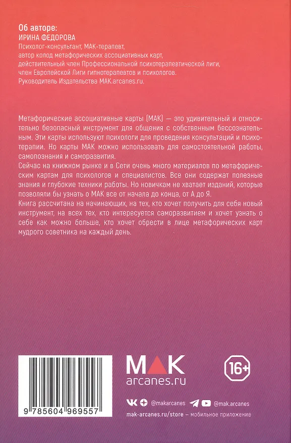 Книга Метафорические карты для начинающих. 2-е издание (Ирина Федорова) — 2