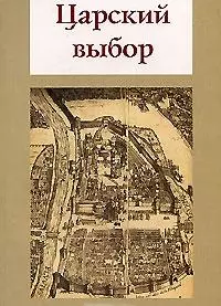 Царский выбор. Исторический роман-драма. 2-е изд. — 2115063 — 1