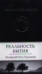 Реальность Бытия: Четвертый Путь Гурджиева