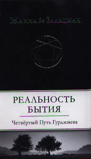 Книга Реальность Бытия: Четвертый Путь Гурджиева () — 1
