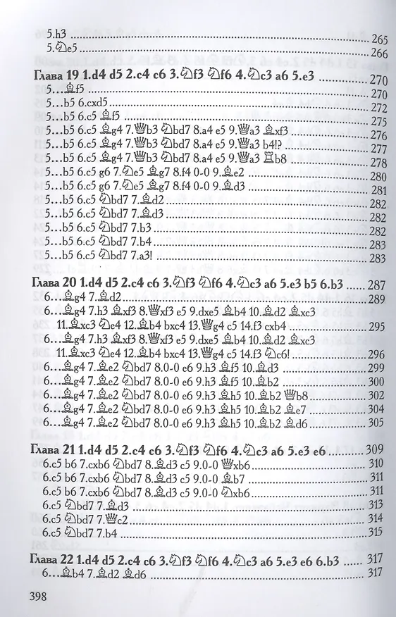 Книга Славянская защита ч.1 (м) (+2 изд) Сакаев () — 8