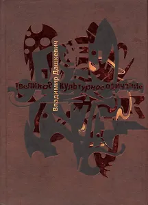 Великое культурное одичание. Арт-анализ