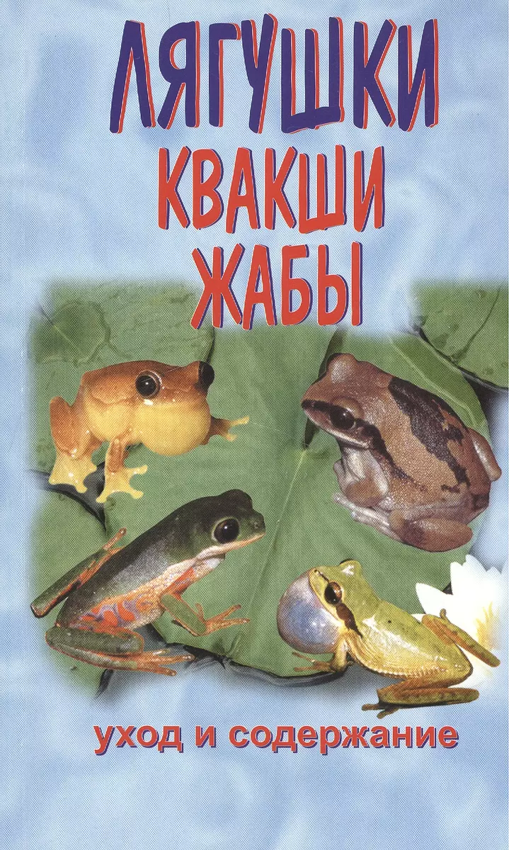 Квакши. Жабы. Лягушки. Уход и содержание (Александр Чегодаев) - купить  книгу с доставкой в интернет-магазине «Читай-город». ISBN: 978-5-9934-0013-6