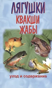 Квакши. Жабы. Лягушки. Уход и содержание