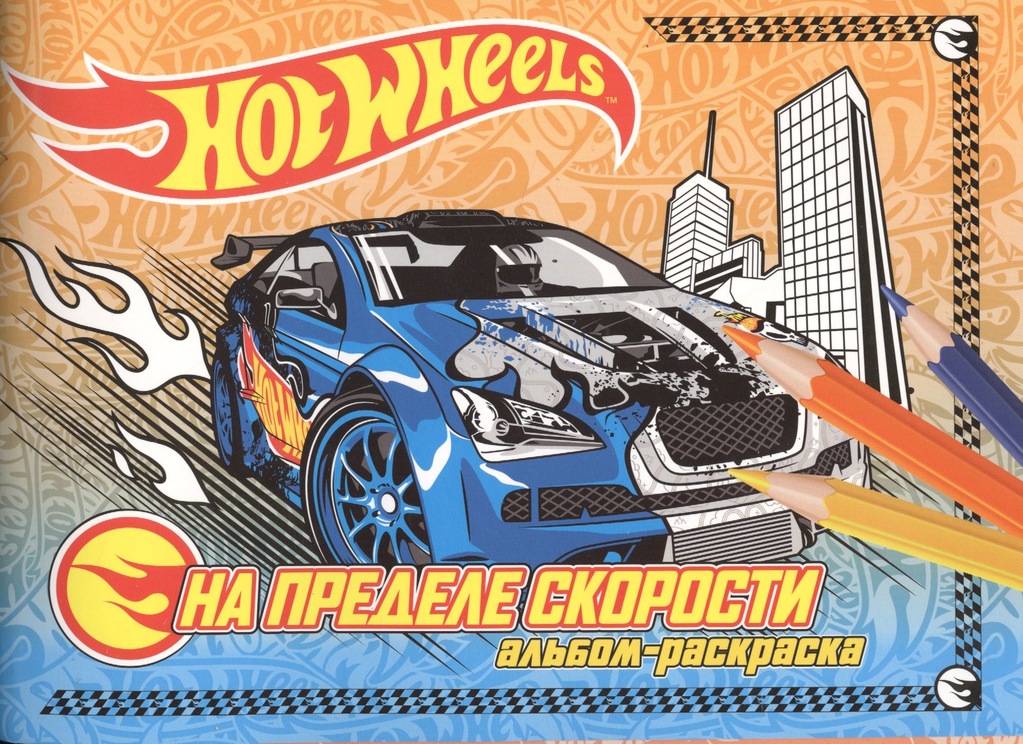

На пределе скорости.Альбом-раскраска