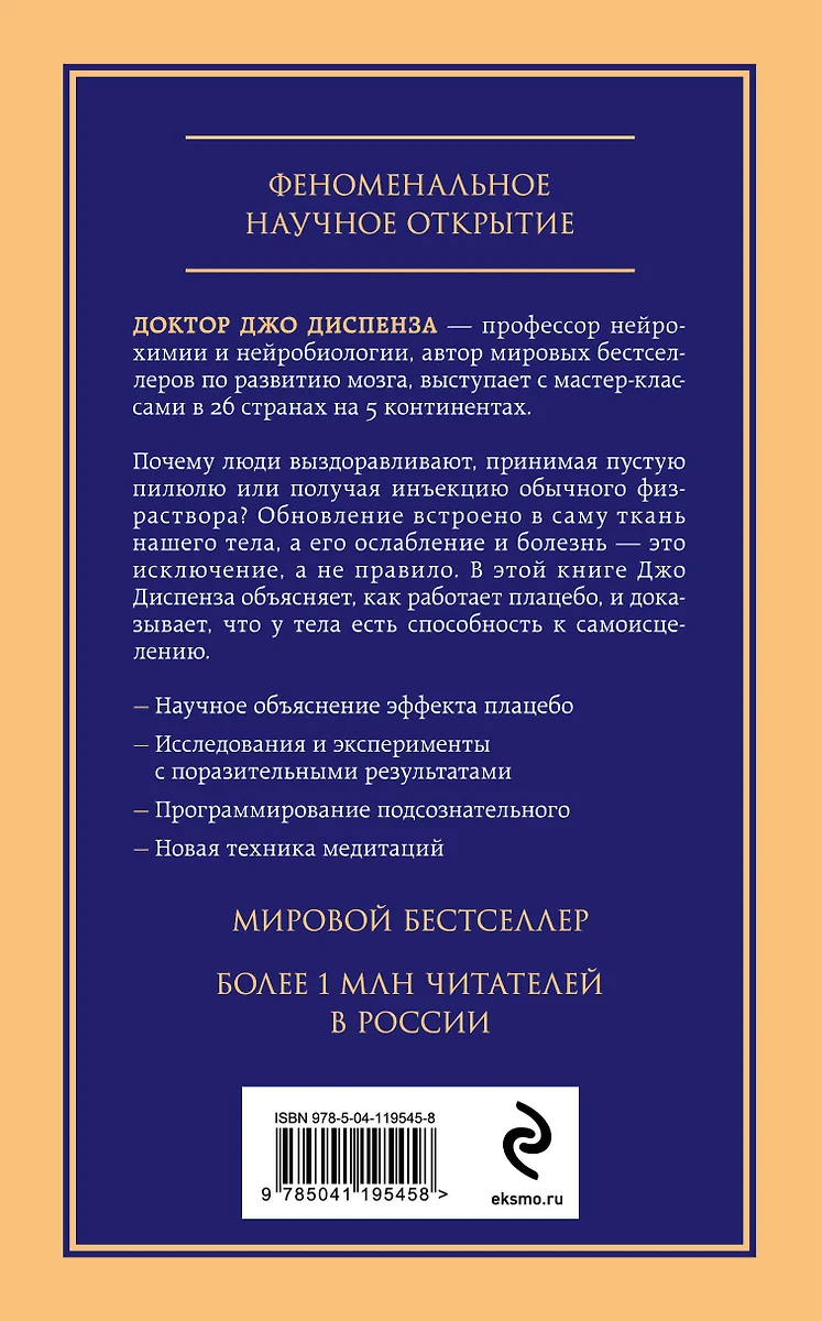 Сам себе плацебо. Как использовать силу подсознания для здоровья и  процветания - купить книгу с доставкой в интернет-магазине «Читай-город».  ISBN: 978-5-04-119545-8