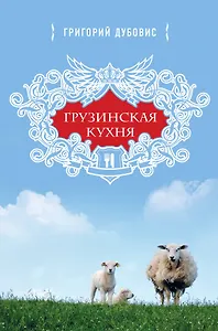 Грузинская кухня. Очаг или храм