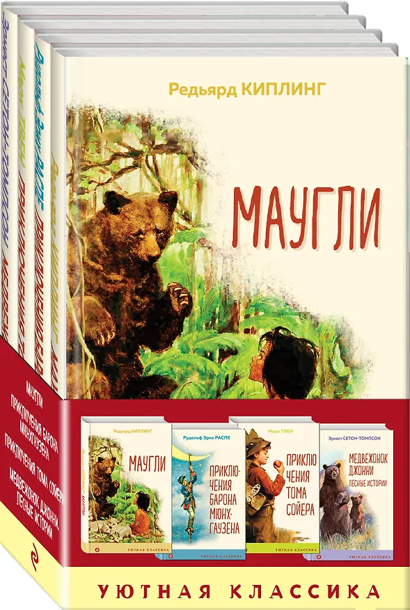 Книга Чтение в начальной школе 1-4 класс: Маугли. Приключения барона Мюнхгаузена. Приключения Тома Сойера. Медвежонок Джонни. Лесные истории (комплект из 4 книг) (Редьярд Киплинг) — 2