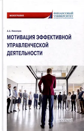 Книга Мотивация эффективной управленческой деятельности: Монография (Александр Николаев)
