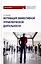Мотивация эффективной управленческой деятельности: Монография — 3098601 — 1