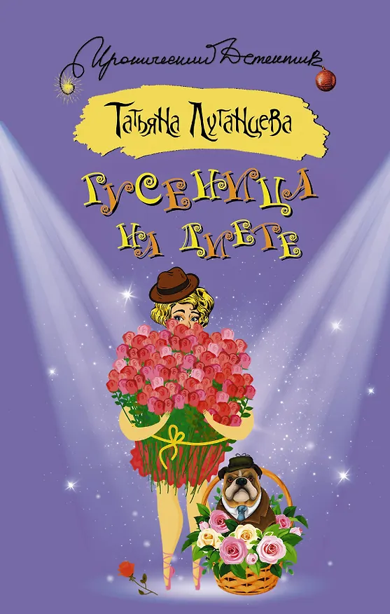 Книга Гусеница на диете (Татьяна Луганцева) — 1