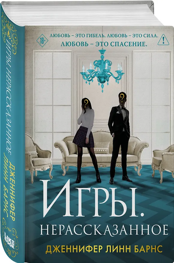 Книга Комплект из шести книг: Игры. Нерассказанное (Цикл Игры наследников #6) + Грандиозная игра (Цикл Игры наследников #5) + Игры наследников (Цикл Игры наследников #1) + Последний гамбит (Цикл Игры наследников #3) + Братья Хоторны (Цикл Игры наследников #4) + (Дженнифер Линн Барнс) — 9