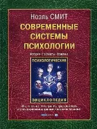 Современные системы психологии.История.Постулаты.Практика — 1664361 — 1