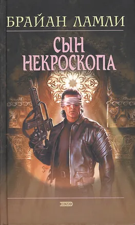 Сын некроскопа 2029417