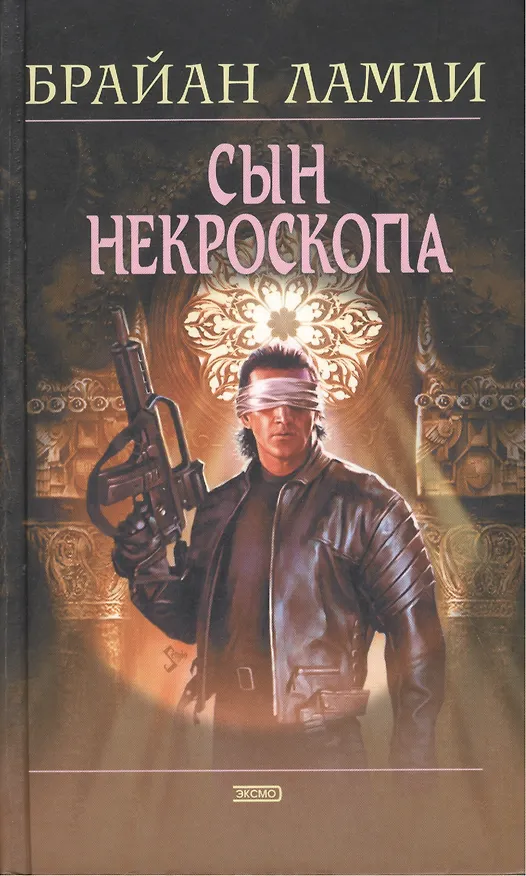 Сын некроскопа 2029417 — 1