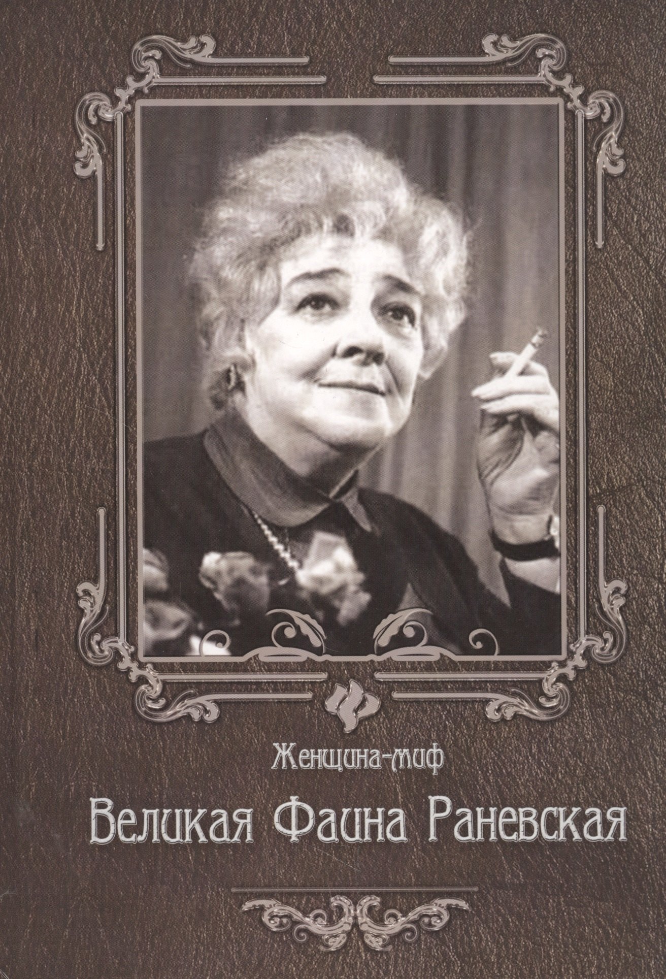 

Великая Фаина Раневская. 6 -е изд.