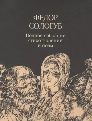 Федор Сологуб. Полное собрание стихотворений и поэм в трех томах. Том третий. Стихотворения и поэмы. 1914-1927 — 2811231 — 1