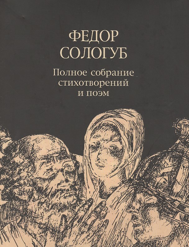 Книга Федор Сологуб. Полное собрание стихотворений и поэм в трех томах. Том третий. Стихотворения и поэмы. 1914-1927 (Федор Сологуб) — 1