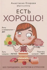 Есть хорошо! Без голодовок, запретов и стрессов