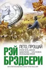 Книга Лето, прощай (Рэй Брэдбери) — 1
